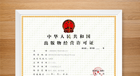 三知马网络出版物许可证,互联网出版许可证,互联网出版服务许可证